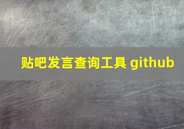 贴吧发言查询工具 github